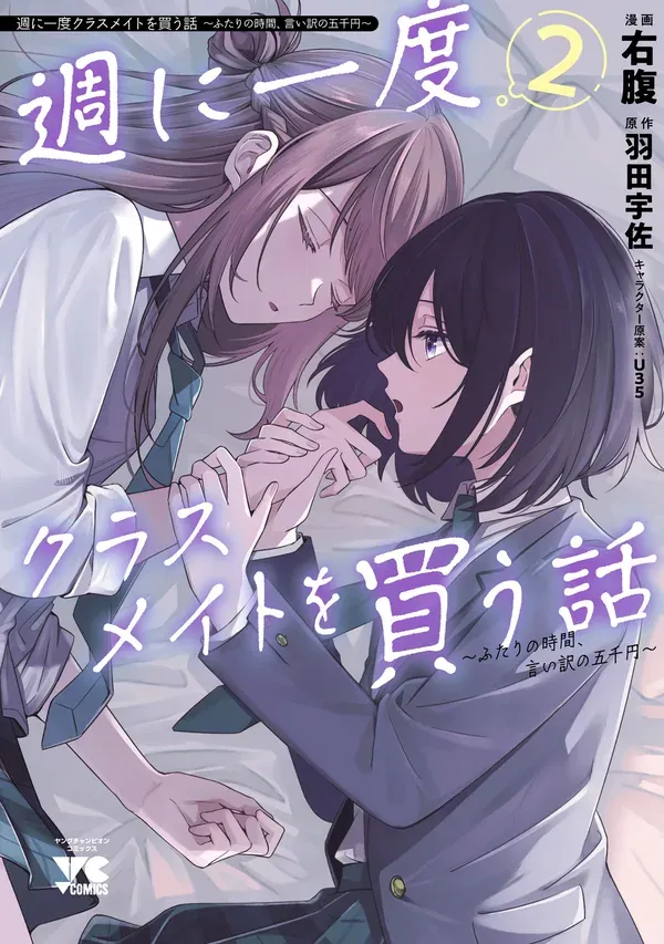 A Story About Buying a Classmate Once a Week: 5,000 Yen for an Excuse to Spend Time Together