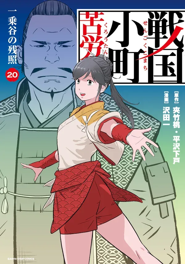 A Tale of a Small Town Hardship in the Sengoku Era