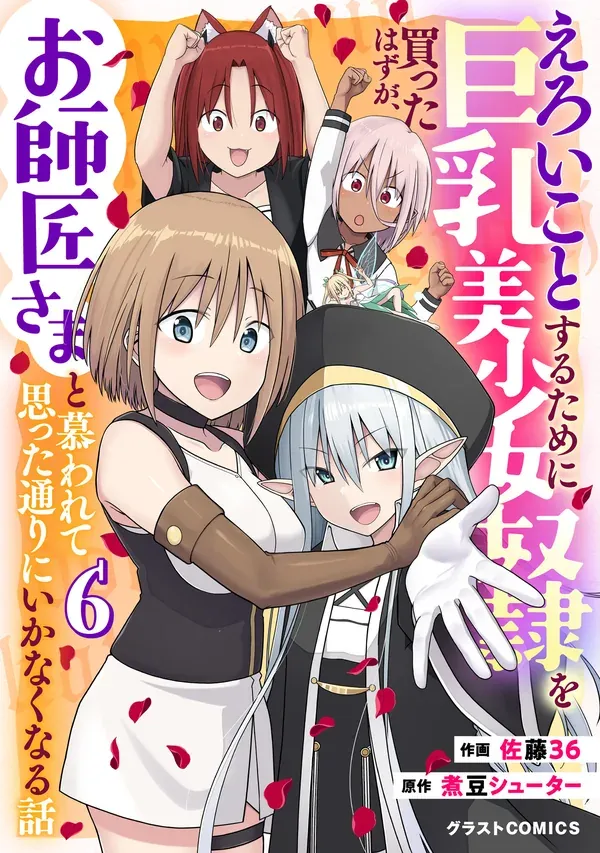 Eroi Koto Suru Tame ni Kyonyuu Bishoujo Dorei wo Katta Hazu ga, Oshishou-sama to Shitawa Rete Omotta Toori ni Ikanaku Naru Hanashi