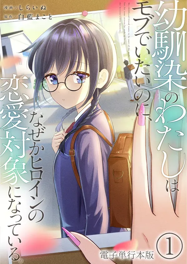 I’m a Childhood Friend, and I Want to Remain a Supporting Character, but for Some Reason I Became the Heroine’s Love Interest