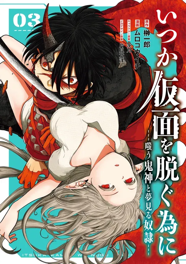 Itsuka Kamen wo Nugu Tame ni  ~Warau Kishin to Yumemiru Dorei~
