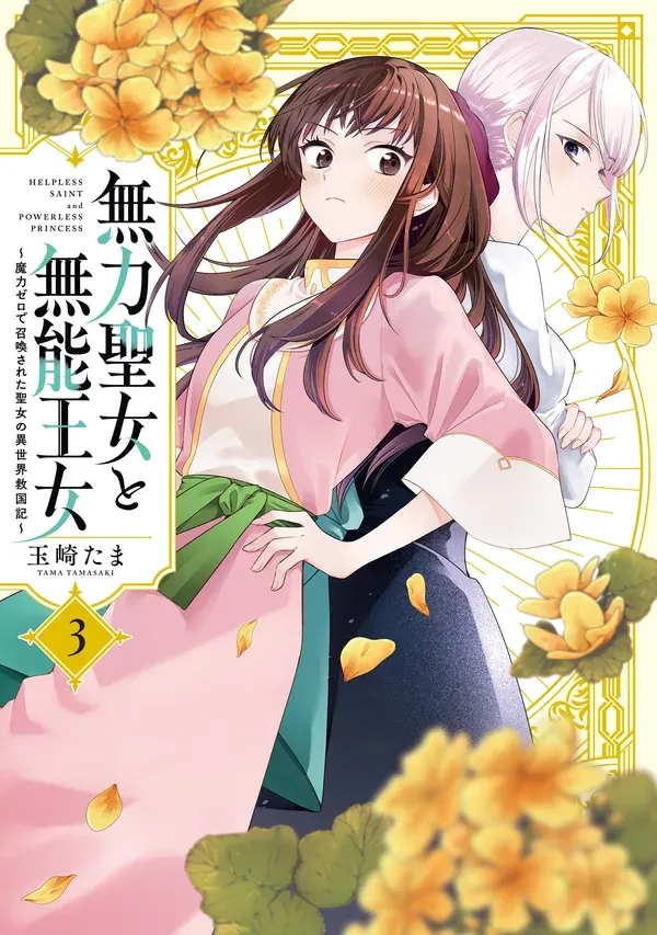 Muryoku Seijo to Munou Oujo ~Maryoku Zero de Shoukansareta Seijo no Isekai Kyuukokuki~