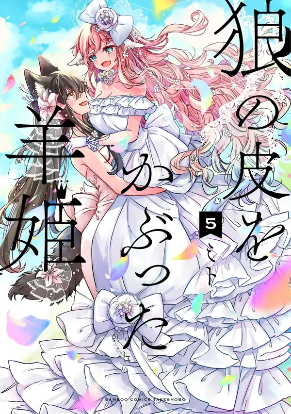 Ookami no Kawa wo Kabutta Hitsujihime