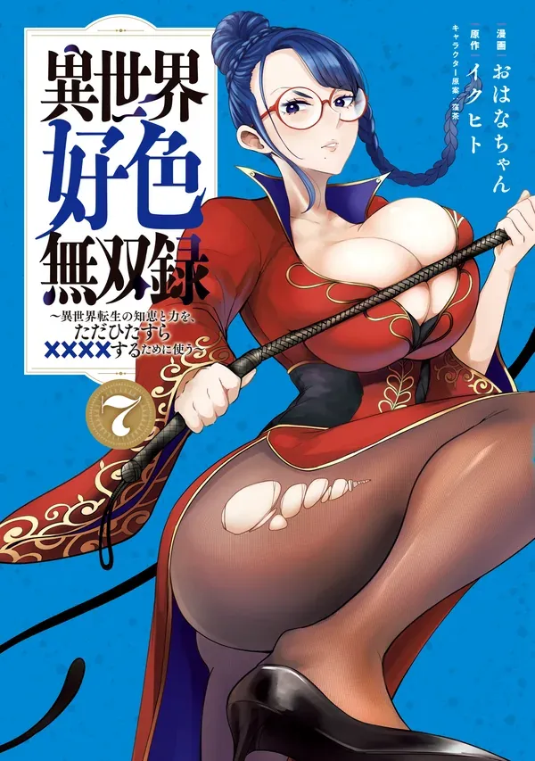 Record of Lustful Warriors: The Rod Master's Unstoppable Conquest in Another World