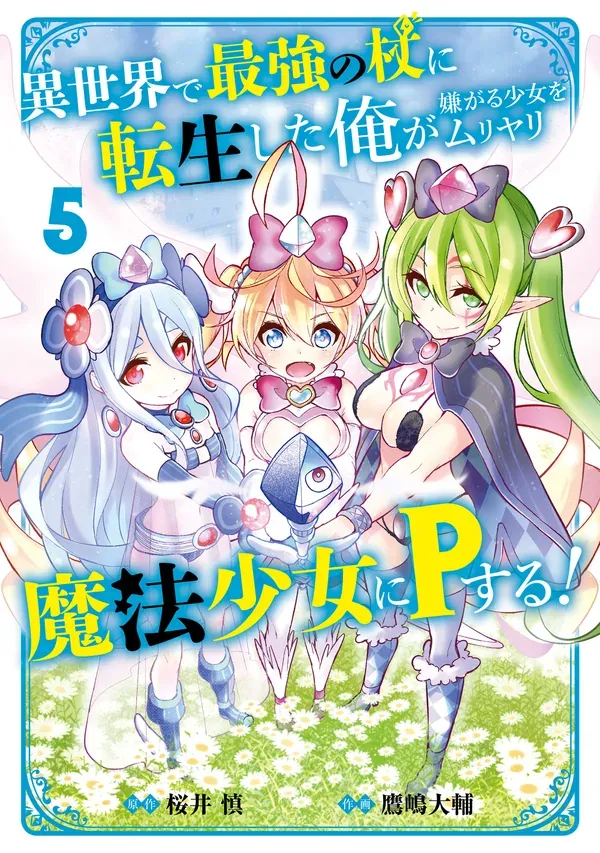 Reincarnated as the Strongest Wand in Another World, I'm Forcing a Girl to be a Magical Girl Against Her Will!