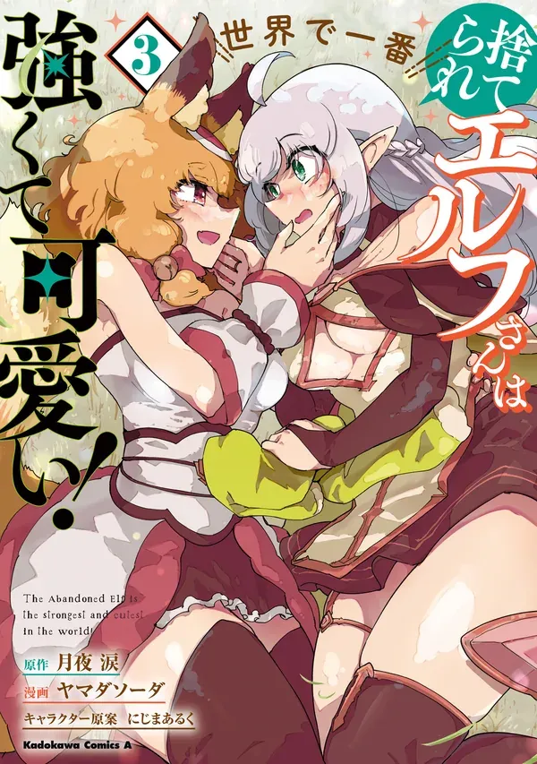The Abandoned Elf is the Strongest and Cutest in the World!