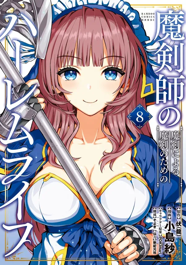 The Cursed Sword Master's Harem Life: By the Sword, For the Sword, Cursed Sword Master