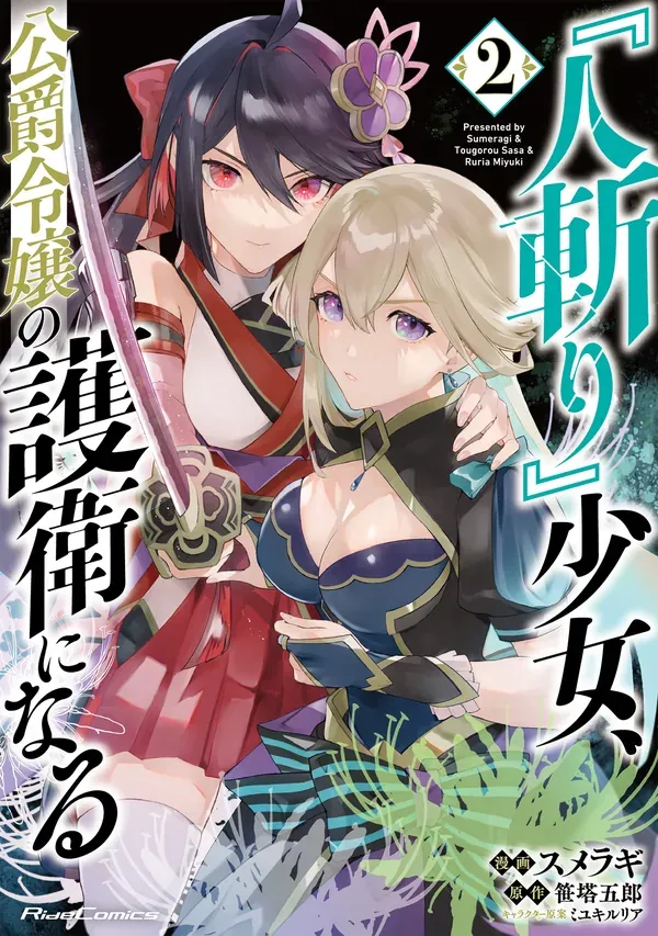 The Female "Hitokiri" Becomes the Bodyguard of the Duke's Daughter