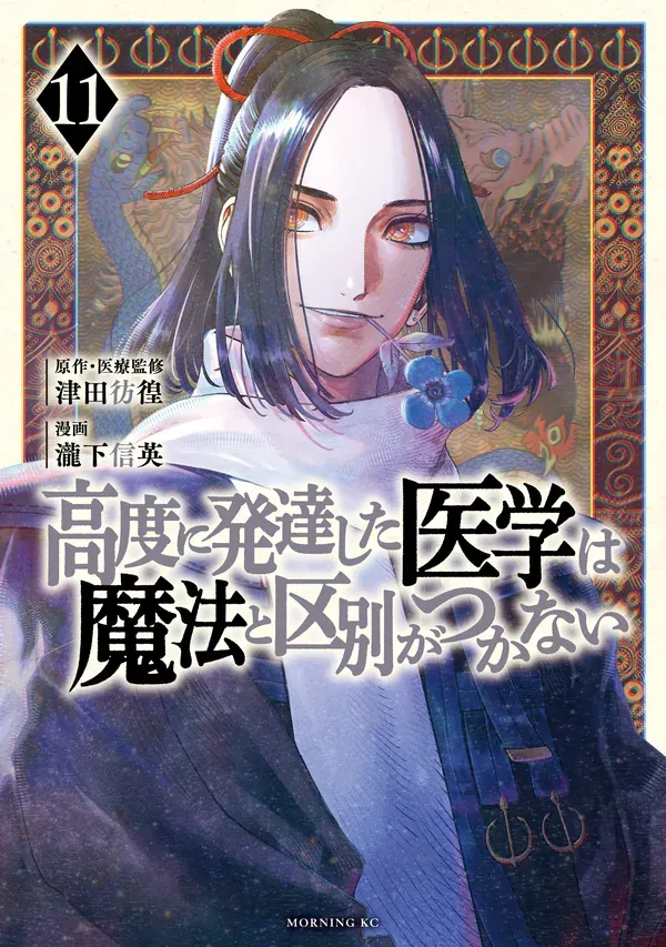 THE ISEKAI DOCTOR　Any sufficiently advanced medical science is indistinguishable from magic.